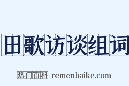 田歌访谈组词是什么意思的图片